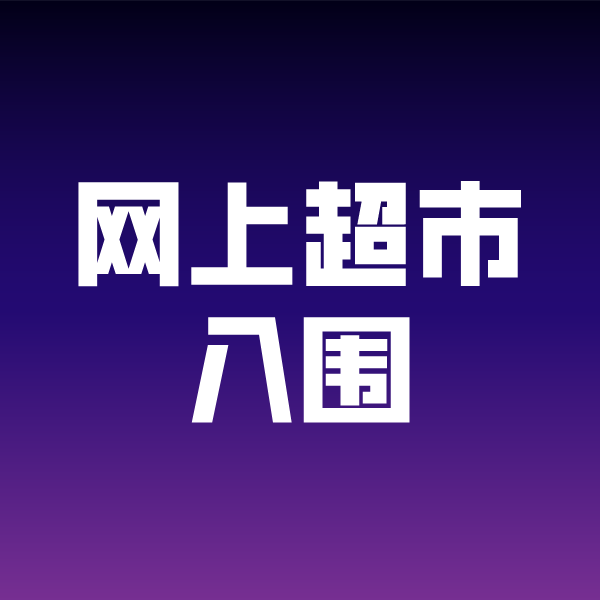 永安坝街道政采云网上超市入围